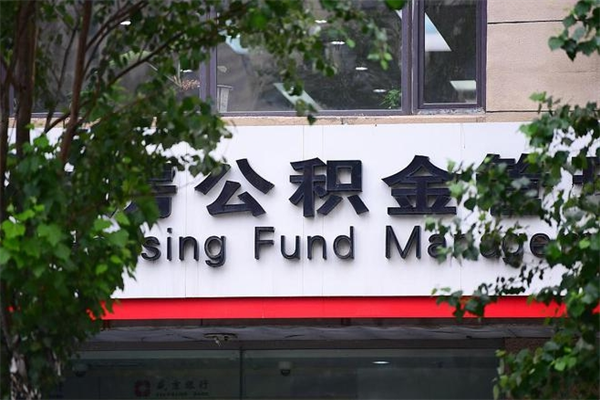 公积金几个工作日可以到账-扬州公积金代办平台
